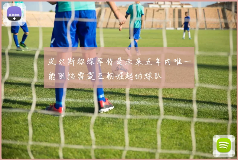 皮尔斯称绿军将是未来五年内唯一能阻挡雷霆王朝崛起的球队