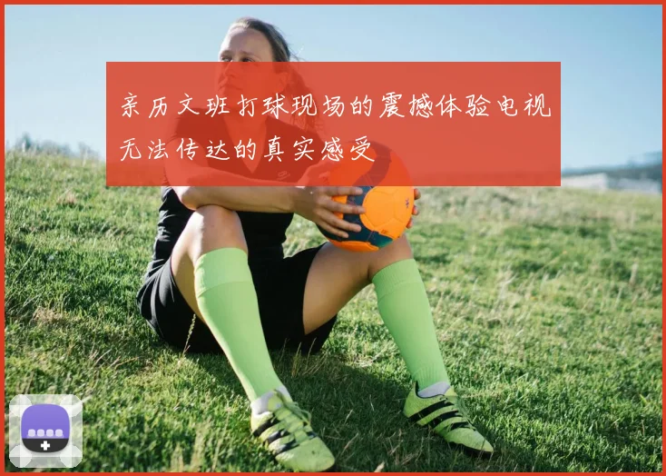 亲历文班打球现场的震撼体验电视无法传达的真实感受