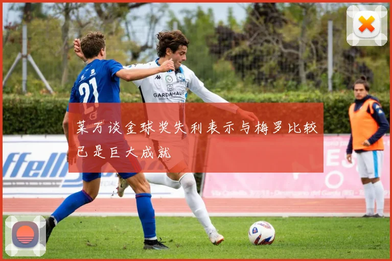 莱万谈金球奖失利表示与梅罗比较已是巨大成就