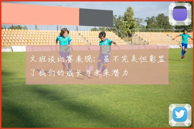 文班谈比赛表现：虽不完美但彰显了我们的成长与未来潜力