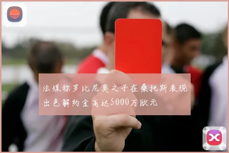 法媒称罗比尼奥之子在桑托斯表现出色解约金高达5000万欧元