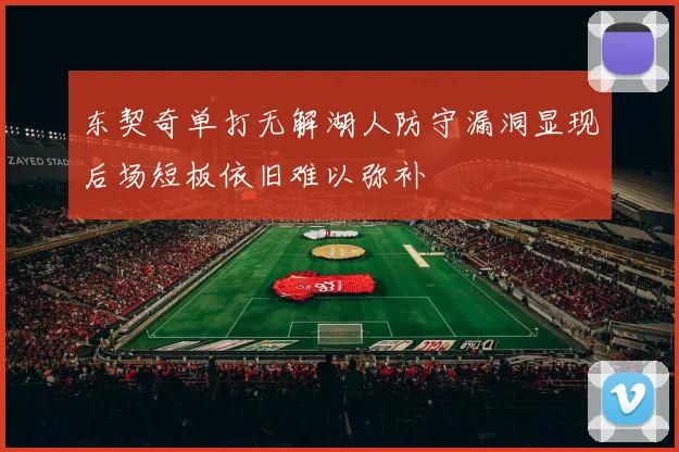 东契奇单打无解湖人防守漏洞显现后场短板依旧难以弥补
