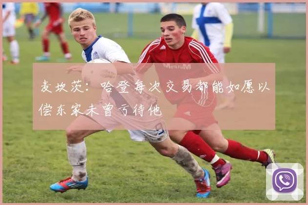 麦坎茨：哈登每次交易都能如愿以偿东家未曾亏待他
