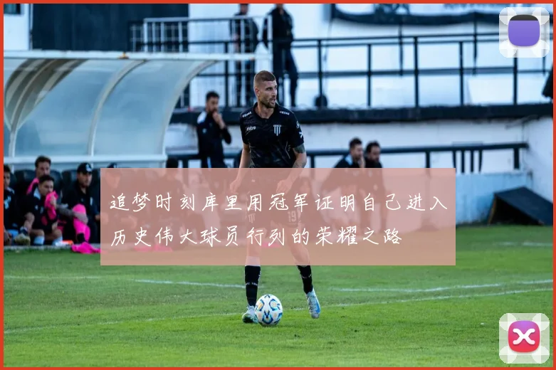 追梦时刻库里用冠军证明自己进入历史伟大球员行列的荣耀之路