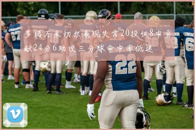 多诺万米切尔表现失常20投仅8中贡献24分6助攻三分球命中率低迷