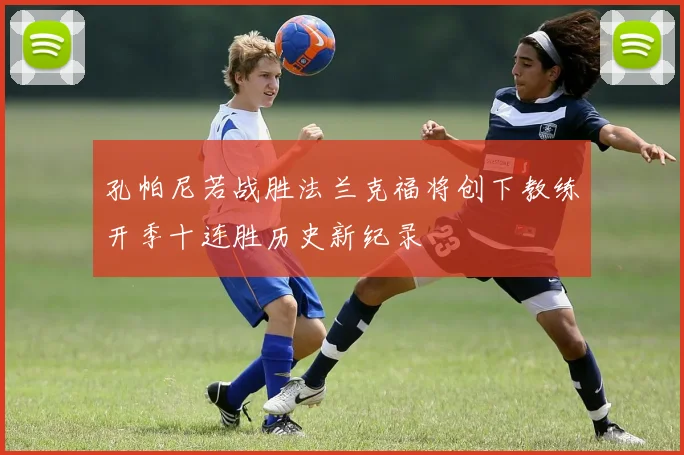 孔帕尼若战胜法兰克福将创下教练开季十连胜历史新纪录