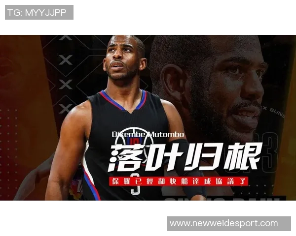 保罗谈休赛期选择希望更多时间陪伴家人与快船退役之间的抉择