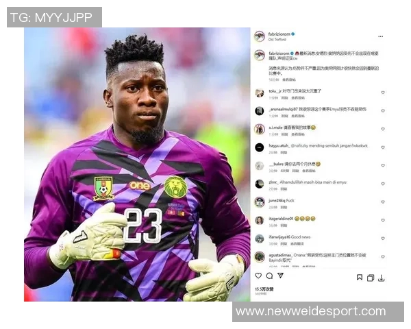 罗马诺透露奥纳纳明夏回归曼联但双方合作已结束 罗马诺透露奥纳纳明夏回归曼联但双方合作已结束