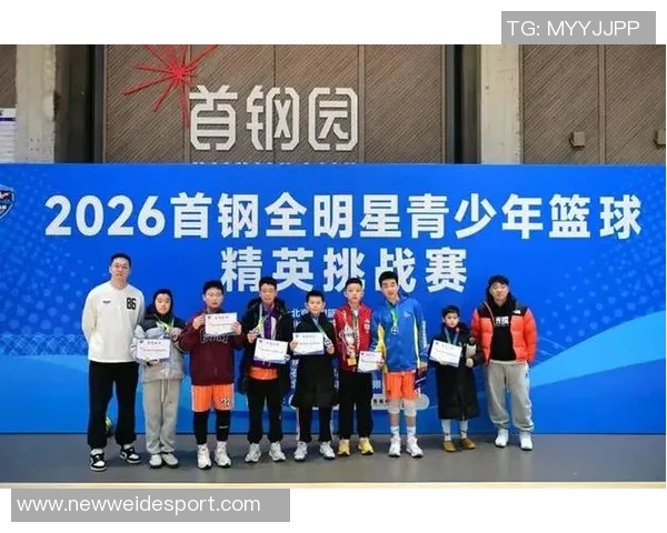 2026首钢杯元旦全明星青少年精英挑战赛圆满落幕助力中国篮球未来发展