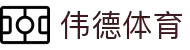 伟德体育官方平台-伟德体育赛事官方入口